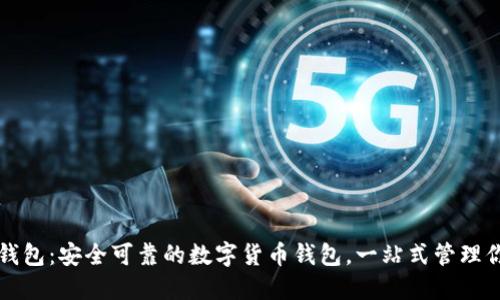 小狐狸钱包：安全可靠的数字货币钱包，一站式管理你的资产