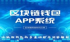 小狐狸钱包的多重功能与优势解析