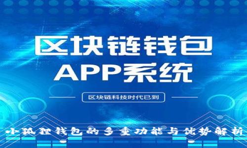 小狐狸钱包的多重功能与优势解析