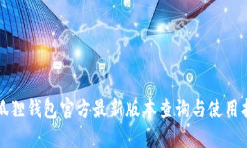 小狐狸钱包官方最新版本查询与使用指南