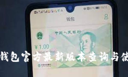 小狐狸钱包官方最新版本查询与使用指南