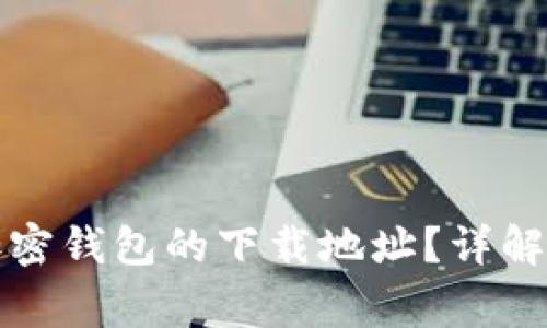 如何修改加密钱包的下载地址？详解与常见问题