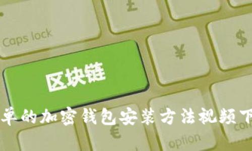 快速简单的加密钱包安装方法视频下载指南