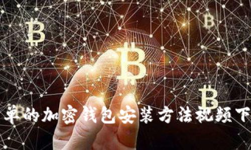 快速简单的加密钱包安装方法视频下载指南