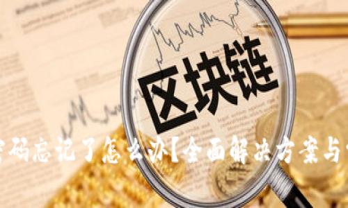 小狐狸钱包密码忘记了怎么办？全面解决方案与常见问题解答