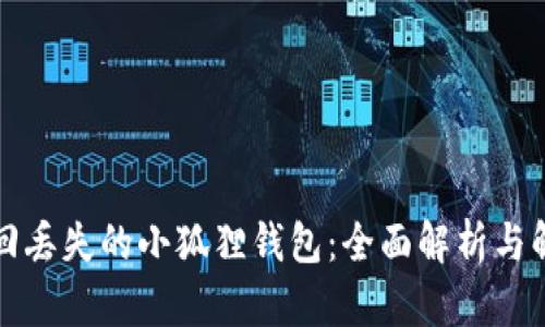 如何找回丢失的小狐狸钱包：全面解析与解决方案
