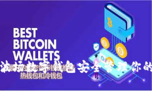 如何使用波场数字钱包安全管理你的加密资产