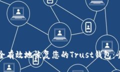 如何安全有效地恢复您的Trust钱包：全面指南