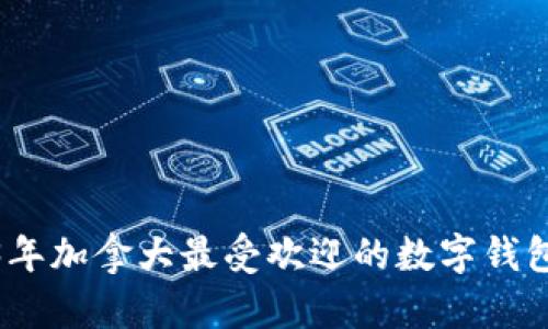 2023年加拿大最受欢迎的数字钱包综述