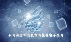如何快速下载数字钱包并安全使用