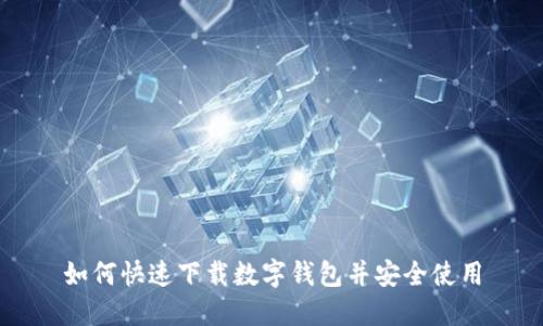 如何快速下载数字钱包并安全使用