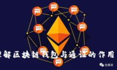 深入理解区块链钱包与通证的作用与价值