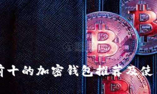 世界前十的加密钱包推荐及使用指南
