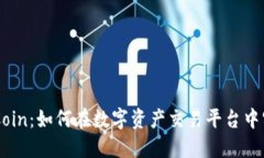 解读OKCoin：如何在数字资产交易平台中实现盈利
