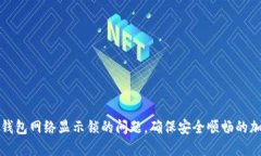 解决小狐狸钱包网络显示锁的问题，确保安全顺