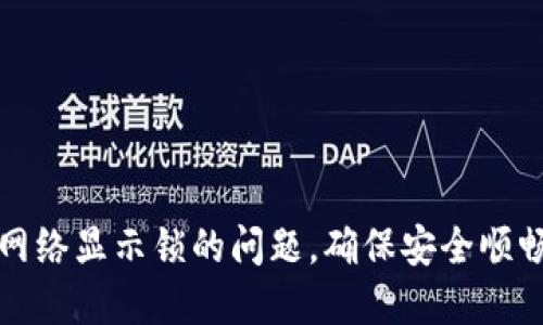 解决小狐狸钱包网络显示锁的问题，确保安全顺畅的加密资产管理