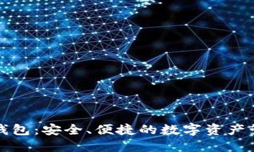小狐狸钱包：安全、便捷的数字资产管理工具