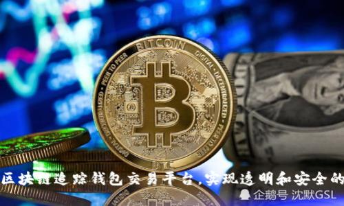 如何利用区块链追踪钱包交易平台，实现透明和安全的资金流动