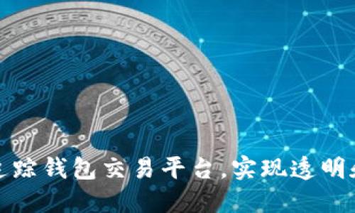 如何利用区块链追踪钱包交易平台，实现透明和安全的资金流动
