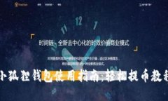 小狐狸钱包使用指南：轻松提币教程