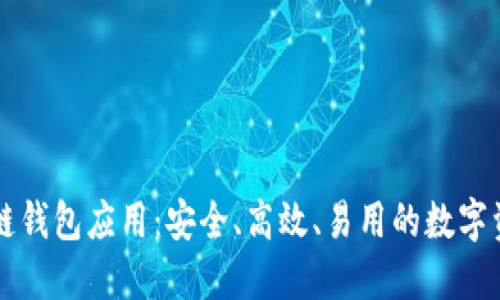 以太坊区块链钱包应用：安全、高效、易用的数字资产管理方案