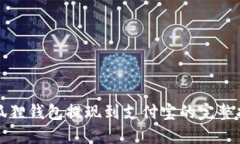 小狐狸钱包提现到支付宝的完整指南
