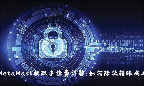 MetaMask提现手续费详解：如何降低转账成本