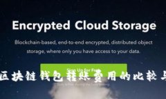 不同区块链钱包转账费用的比较与分析