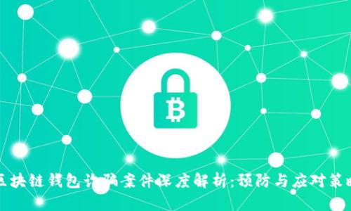 区块链钱包诈骗案件深度解析：预防与应对策略