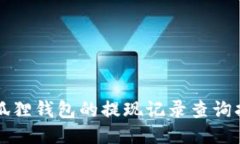 小狐狸钱包的提现记录查询指南