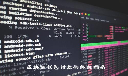  区块链钱包付款的终极指南