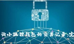如何查询小狐狸钱包的交易记录：完整指南