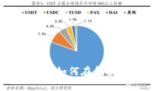 中国银行区块链钱包详解：如何在金融新纪元中安全管理资产