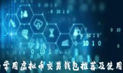 国内常用虚拟币交易钱包推荐及使用指南