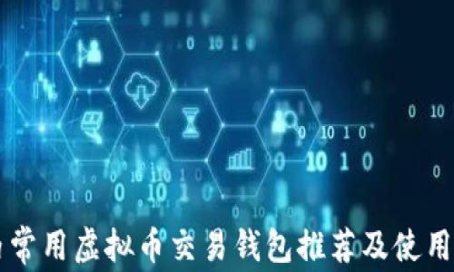 
国内常用虚拟币交易钱包推荐及使用指南