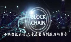 小狐狸说大话：儿童启蒙与创造力的结合