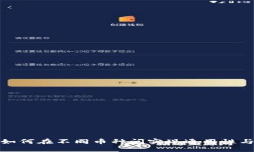 冷钱包如何在不同币种间实现通用性与安全性