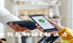 无法打开小狐狸钱包网址？解决方案与技巧大汇
