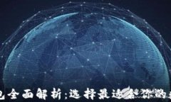 国外主流加密钱包全面解析：选择最适合你的数