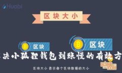 解决小狐狸钱包到账慢的有效方法