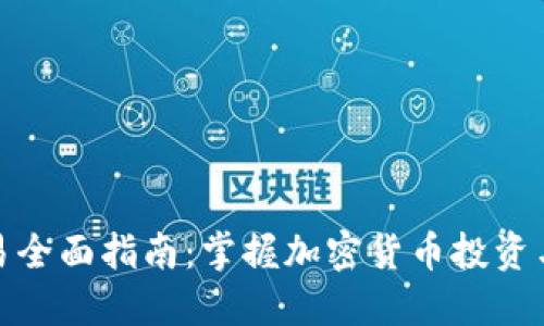 : 虚拟币交易全面指南:掌握加密货币投资与交易的艺术