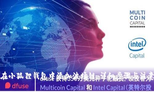 如何在小狐狸钱包中添加波场链：详细步骤与注意事项