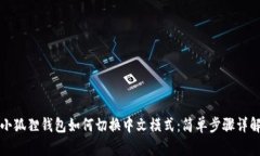 小狐狸钱包如何切换中文模式：简单步骤详解