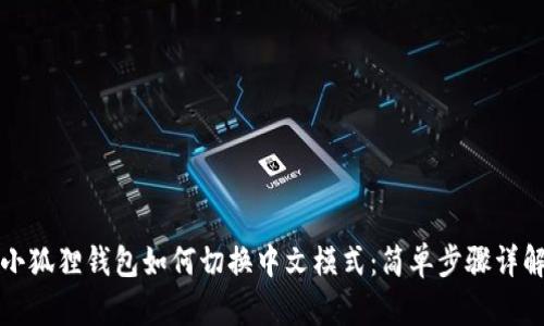 小狐狸钱包如何切换中文模式：简单步骤详解