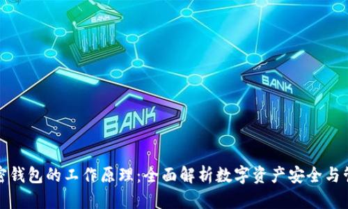 加密钱包的工作原理：全面解析数字资产安全与管理