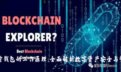 加密钱包的工作原理：全面解析数字资产安全与管理