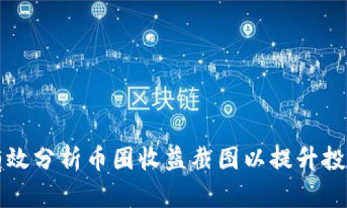 如何有效分析币圈收益截图以提升投资决策