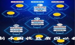 如何有效分析币圈收益截图以提升投资决策