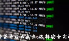   虚拟币钱包借贷平台大盘点：选择安全高效的借