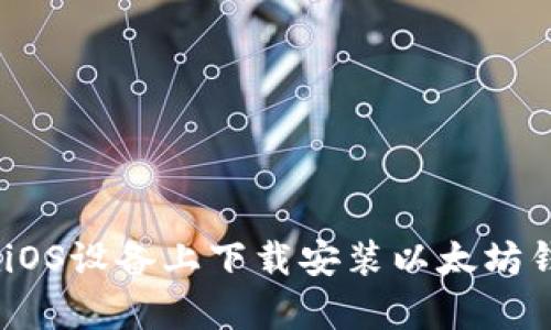 如何在iOS设备上下载安装以太坊钱包App